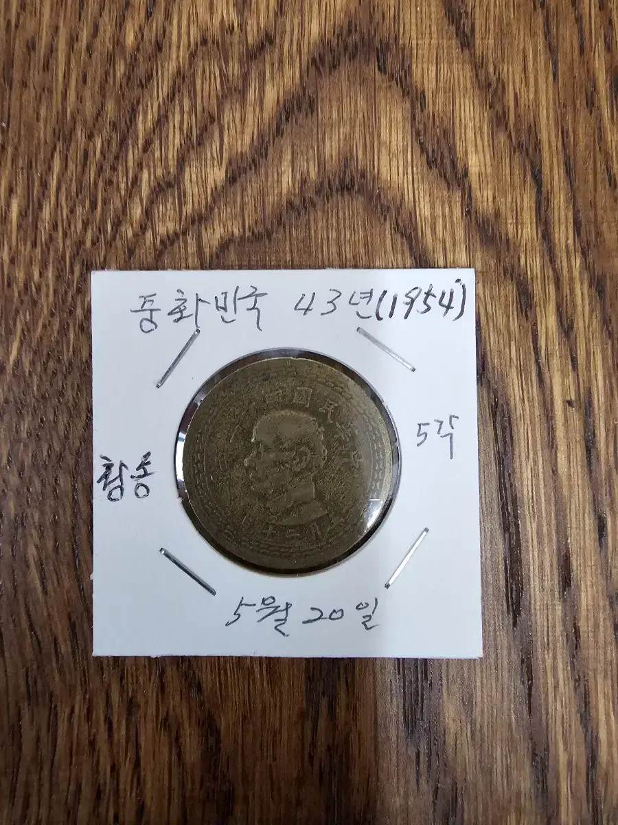 대만 1954년  황동 주화 사용제 5각